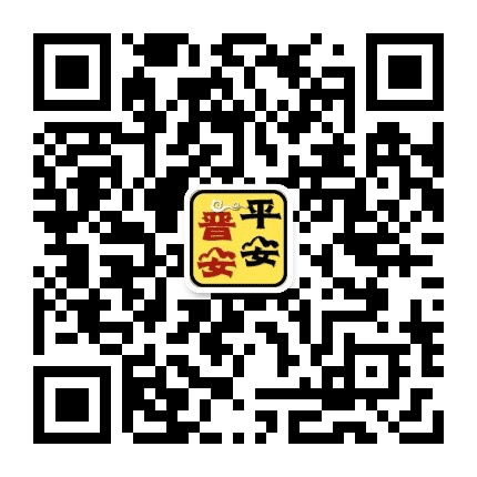 平安晋安公众号二维码