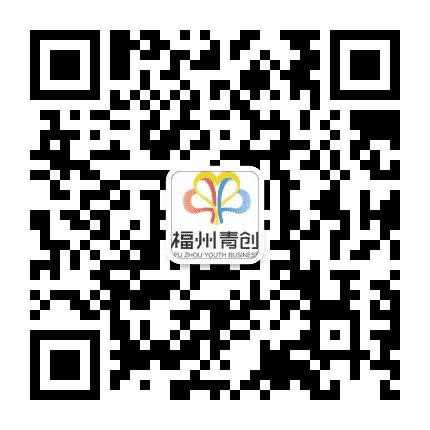 福州市青年创业促进会公众号二维码