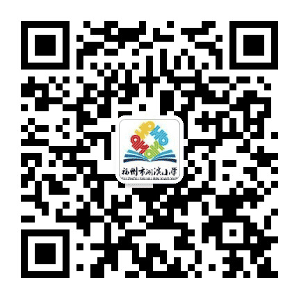 福州市湖滨小学公众号二维码
