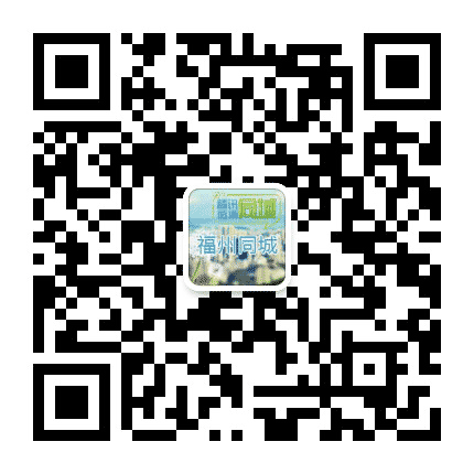 福州同城公众号二维码