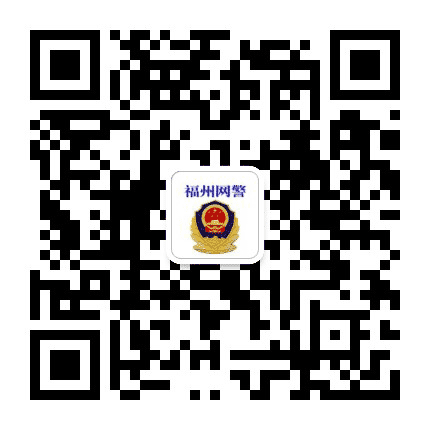 福州网警巡查执法公众号二维码