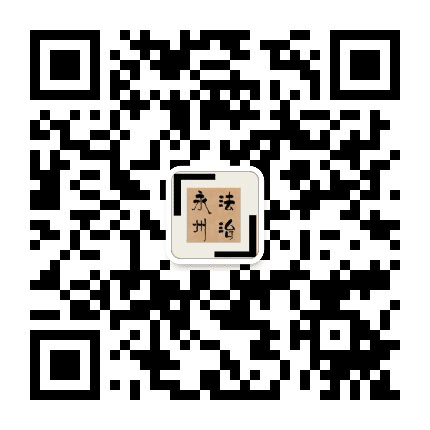 法治永州公众号二维码