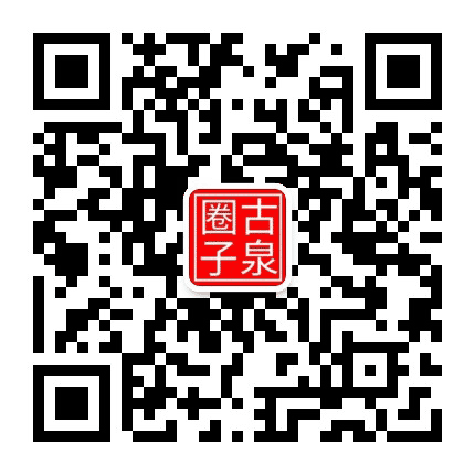 古泉圈公众号二维码