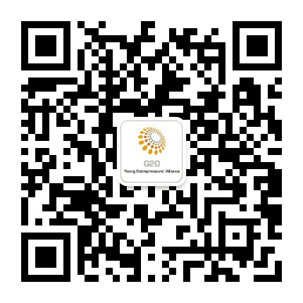 G20青年企业家联盟菁英人才计划公众号二维码