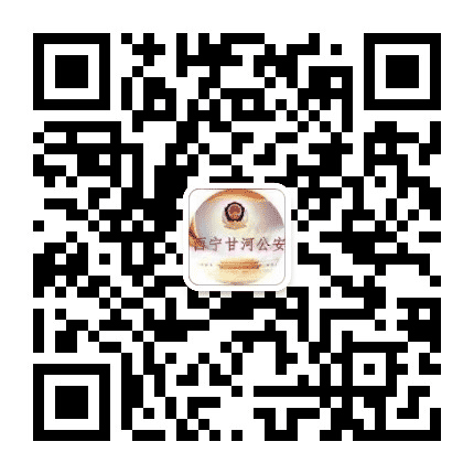 西宁甘河公安公众号二维码