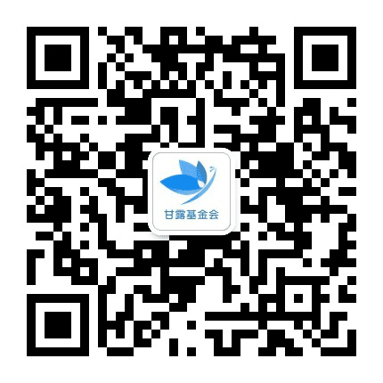 济南甘露扶困公益基金会公众号二维码