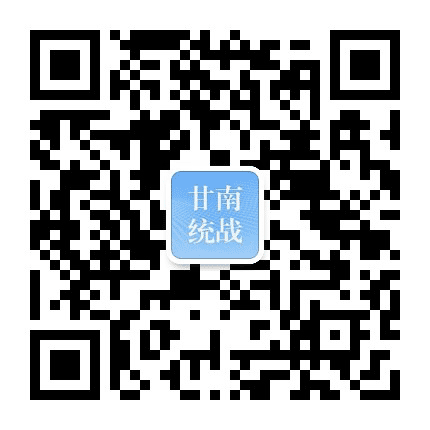 甘南统战公众号二维码