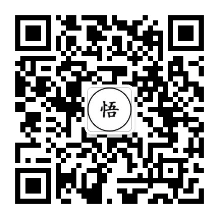 感悟君公众号二维码