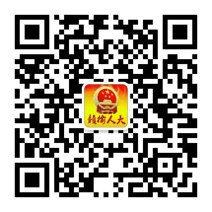 赣榆人大公众号二维码