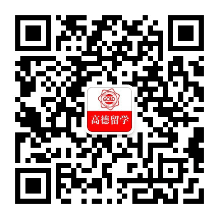 高德留学君公众号二维码