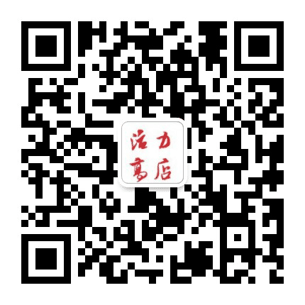 活力高店公众号二维码