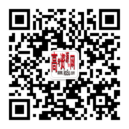 高考资源网公众号二维码