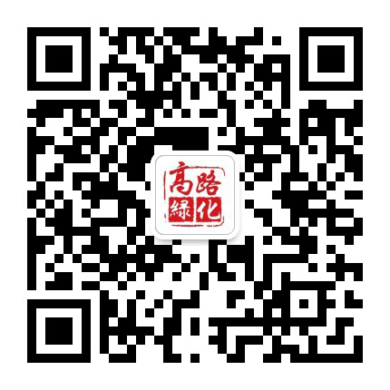 高路绿化公众号二维码
