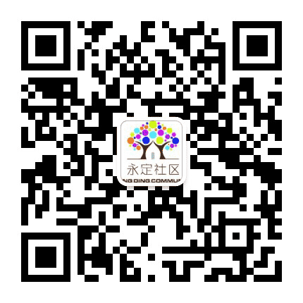 高桥街道永定社区公众号二维码