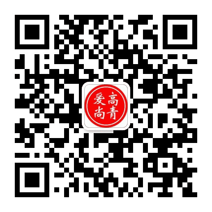 高青爆料公众号二维码