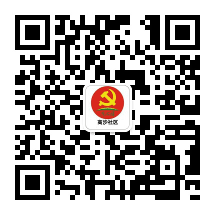 高沙社区公众号二维码