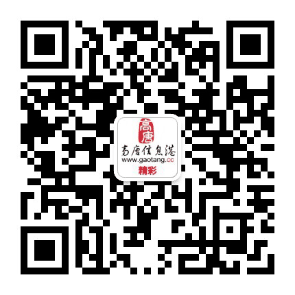 高唐信息港人和公众号二维码