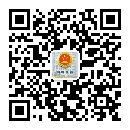 淄博高新区检察院公众号二维码