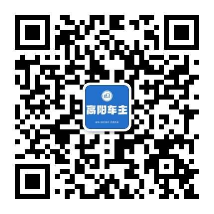 高阳车主公众号二维码