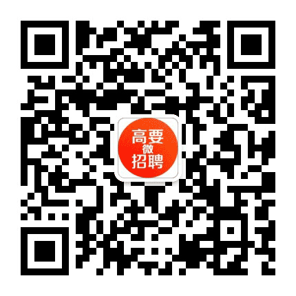 高要微招聘公众号二维码