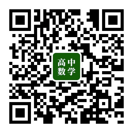 高中数学公众号二维码