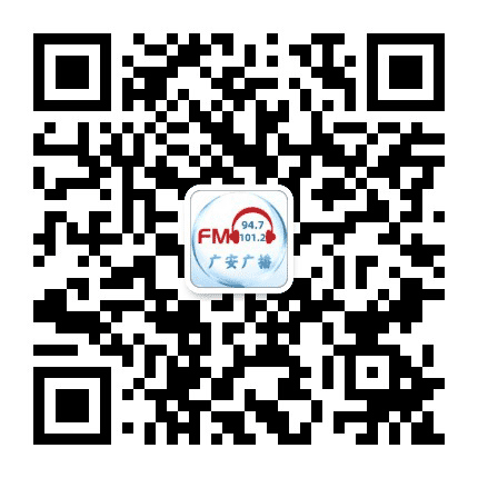 广安广播公众号二维码