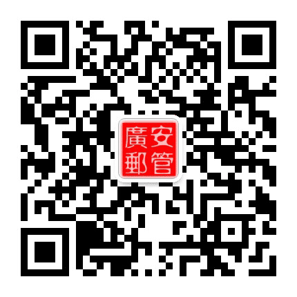 广安市邮政管理局公众号二维码