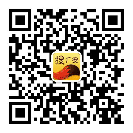 搜广安公众号二维码