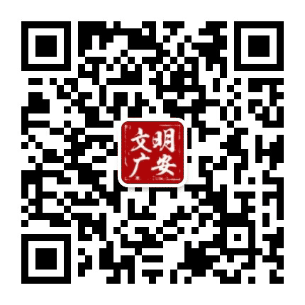 文明广安公众号二维码