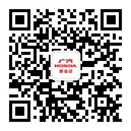 广汽本田新会店公众号二维码