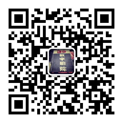 藁城3D数字影院公众号二维码