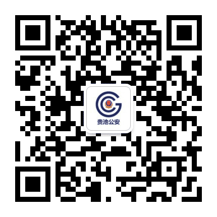 贵池公安公众号二维码