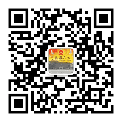 弓长岭人大公众号二维码