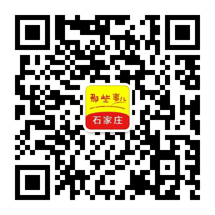 石家庄那些事儿公众号二维码