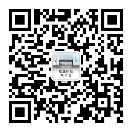 故城职教微平台公众号二维码