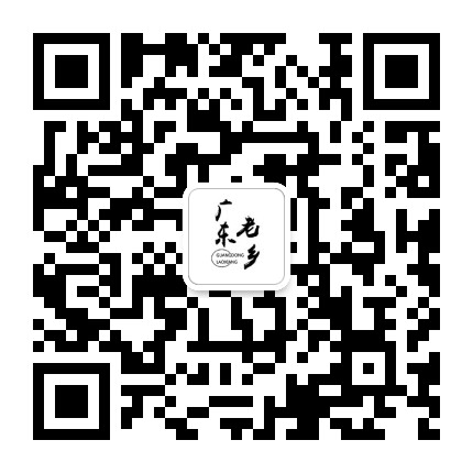 广东老乡公众号二维码