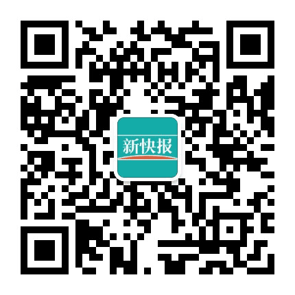 新快报公众号二维码