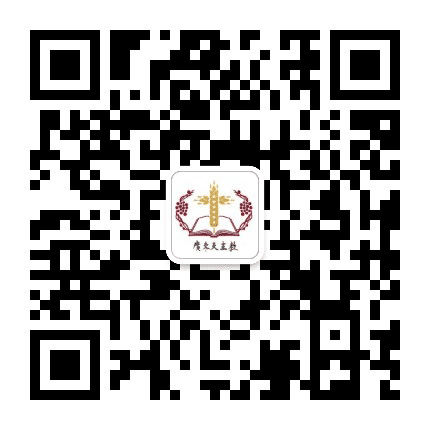 广东天主教公众号二维码