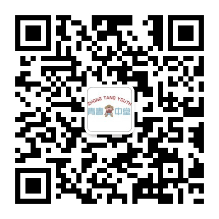 青春中堂公众号二维码