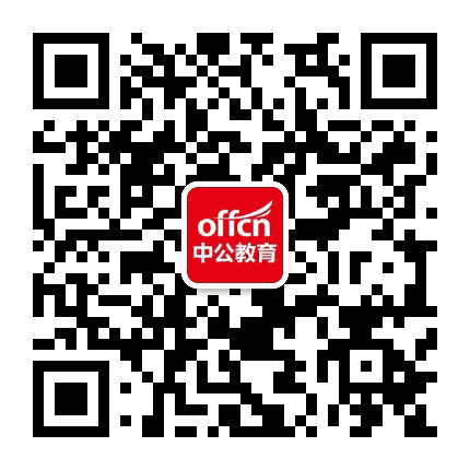 中公广东公务员考试公众号二维码