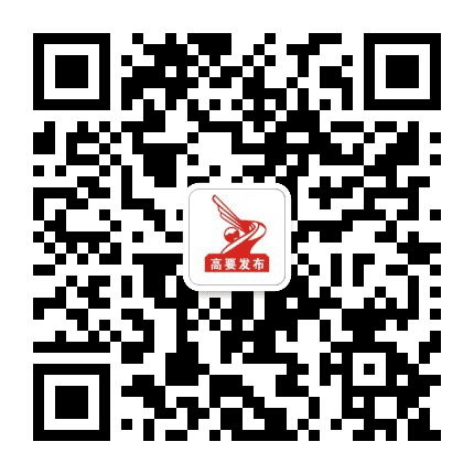 高要发布公众号二维码
