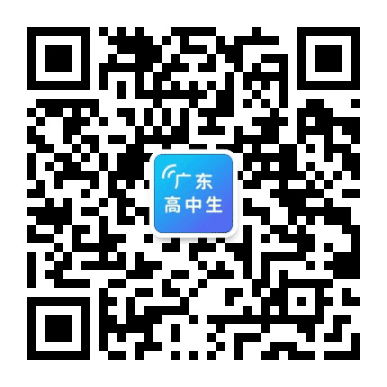 广东高中生公众号二维码