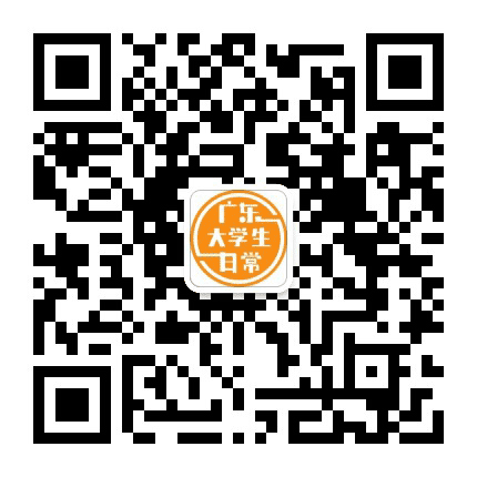 广东大学生日常公众号二维码