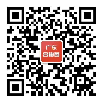 广东合格性考试公众号二维码
