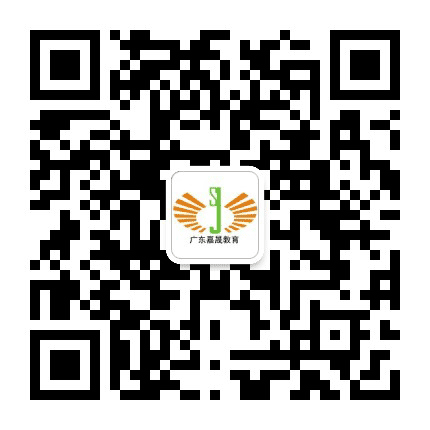 广东嘉晟教育公众号二维码