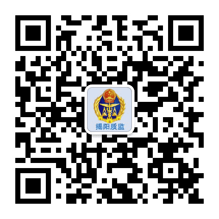 揭阳质监公众号二维码