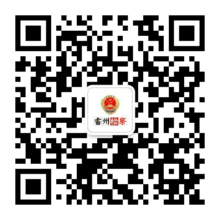 雷州检察公众号二维码