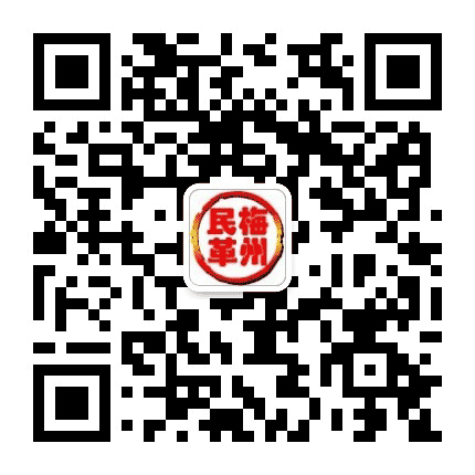 梅州民革公众号二维码