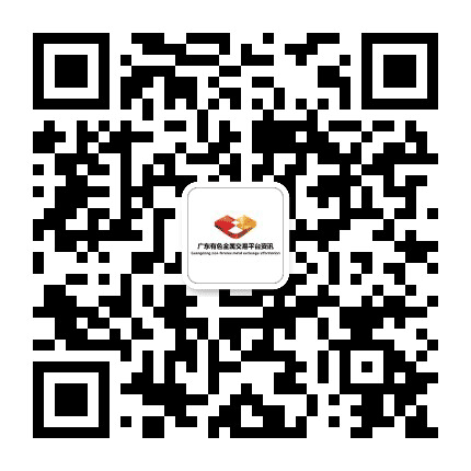 广东有色金属平台资讯公众号二维码
