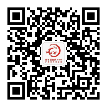 广东青年创业网公众号二维码